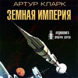 Земная Империя (Аудиокнига)