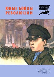 Юные бойцы революции (1983)