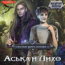 Аська и Лихо (Аудиокнига)