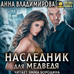 Наследник для медведя (Аудиокнига)