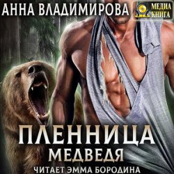 Пленница медведя (Аудиокнига)