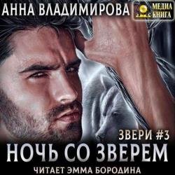 Ночь со зверем (Аудиокнига)