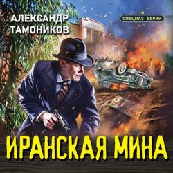 Иранская мина (Аудиокнига)