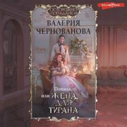 Попала, или жена для тирана (Аудиокнига)