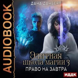 Право на завтра (Аудиокнига)