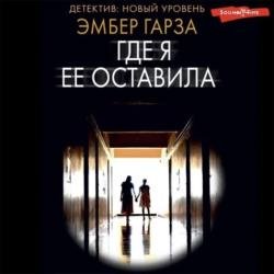 Где я ее оставила (Аудиокнига)