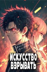 Искусство взрывать. Цикл из 2 книг