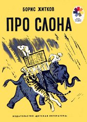 Про слона (1986)