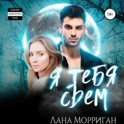 Я тебя съем (Аудиокнига)