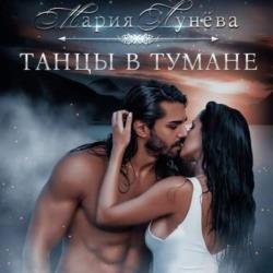 Танцы в тумане (Аудиокнига)