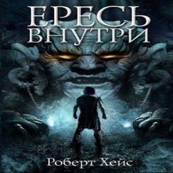 Ересь внутри (Аудиокнига)