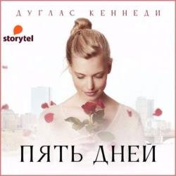 Пять дней (Аудиокнига)