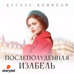 Послеполуденная Изабелла (Аудиокнига)