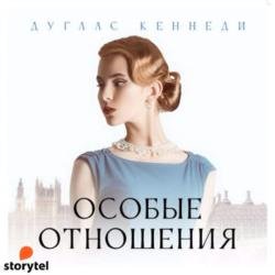 Особые отношения (Аудиокнига)