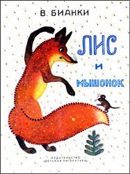 Лис и мышонок (1990)