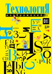 Технология изображений №1 2023