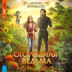 Огородная ведьма (Аудиокнига)