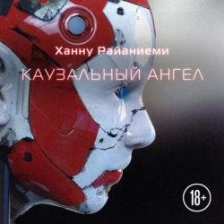 Каузальный ангел (Аудиокнига) декламатор Князев Игорь