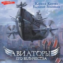 Авиаторы Его Величества (Аудиокнига)