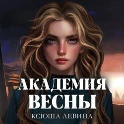 Академия Весны (Аудиокнига)