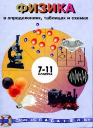 Физика в определениях, таблицах и схемах. 7-11 классы