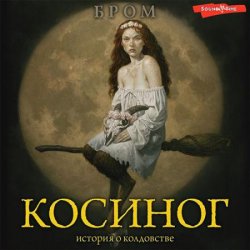 Косиног. История о колдовстве (Аудиокнига)