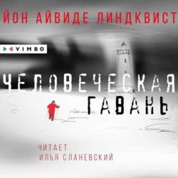 Человеческая гавань (Аудиокнига)