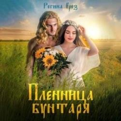 Пленница бунтаря (Аудиокнига)