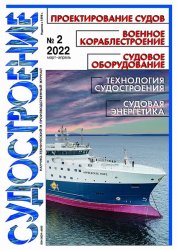 Судостроение №2 2022