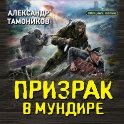 Призрак в мундире (Аудиокнига)