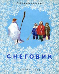 Снеговик