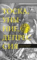 Тоска, уныние, депрессия. Духовное учение Евагрия Понтийского об акедии