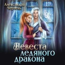 Невеста ледяного дракона (Аудиокнига)