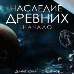 Наследие древних. Начало (Аудиокнига)