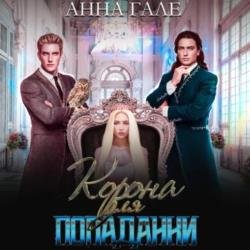 Корона для попаданки (Аудиокнига)