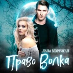 Право волка (Аудиокнига)