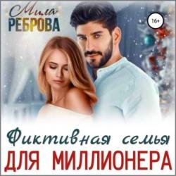 Фиктивная семья для Миллионера (Аудиокнига)