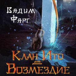 Клан Ито. Возмездие (Аудиокнига)