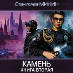 Камень. Книга вторая (Аудиокнига)