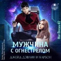 Мужчина с огнестрелом (Аудиокнига)