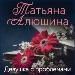 Девушка с проблемами (Аудиокнига)