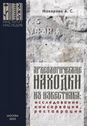 Археологические находки из известняка : исследование, консервация, реставрация