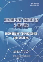 Инженерные технологии и системы №1 2023