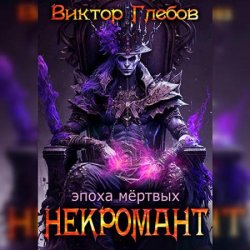 Некромант. Эпоха мёртвых (Аудиокнига)