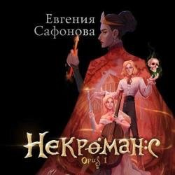 Некроманс. Opus 1 (Аудиокнига)