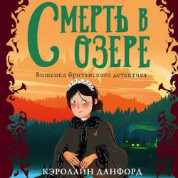 Смерть в озере (Аудиокнига)