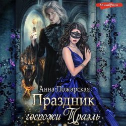 Праздник госпожи Траэль (Аудиокнига)