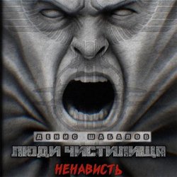 Люди чистилища. Ненависть (Аудиокнига)