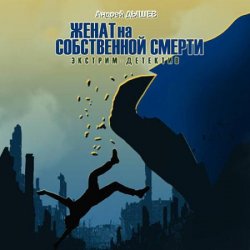 Женат на собственной смерти (Аудиокнига)