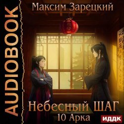 Небесный шаг. 10 арка (Аудиокнига)